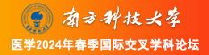 初一的小奶头南方科技大学医学2024年春季国际交叉学科论坛